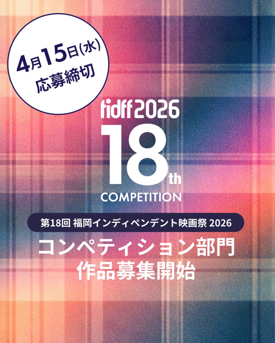 福岡インディペンデント映画祭 (FIDFF) tweet media
