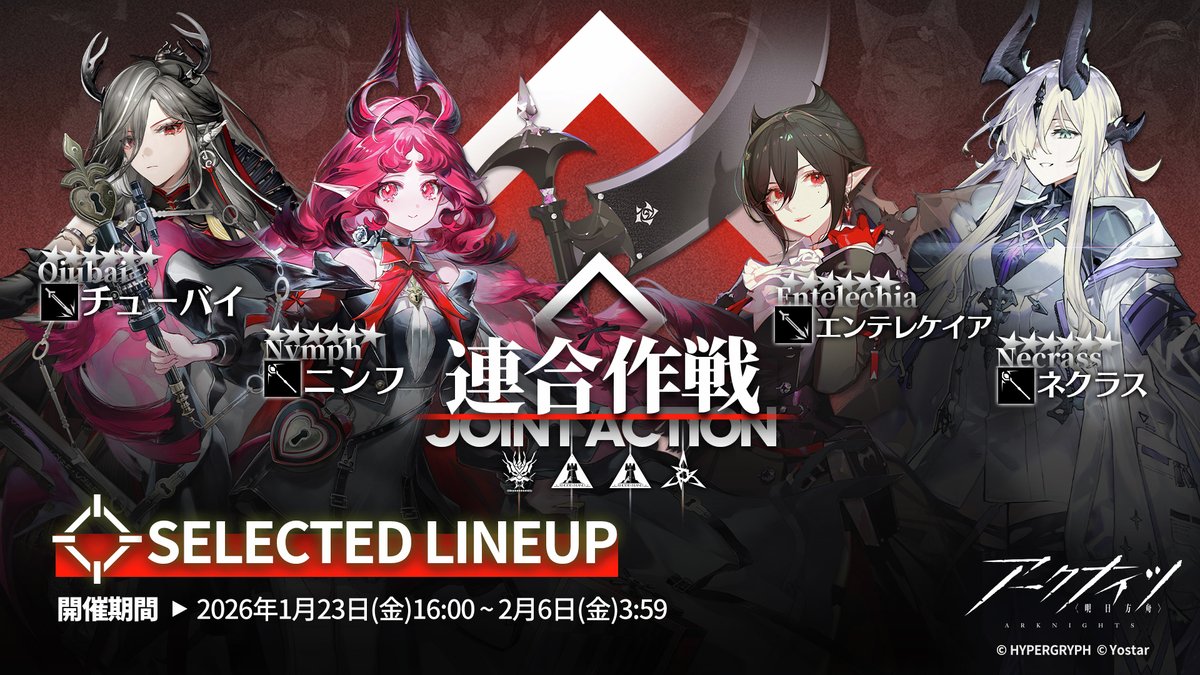 ArknightsStaff's tweet photo. 【イベントスカウト】
1月23日（金）16:00 より、イベントスカウト「連合作戦」が開催されます！

▼開催期間
2月6日（金）3:59まで

本スカウトでは、★6オペレーターと★5オペレーターは特定のオペレーターのみスカウトできます。

※詳細はゲーム内お知らせをご確認ください。

#アークナイツ https://t.co/Nm2Y1DEPkS