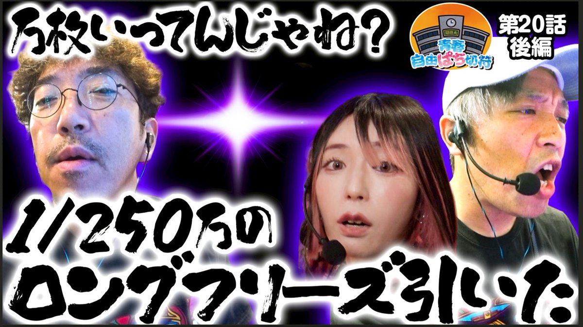 本日23時より「きむちゃんねる」にて『青春自由ぱち切符』の最新話を