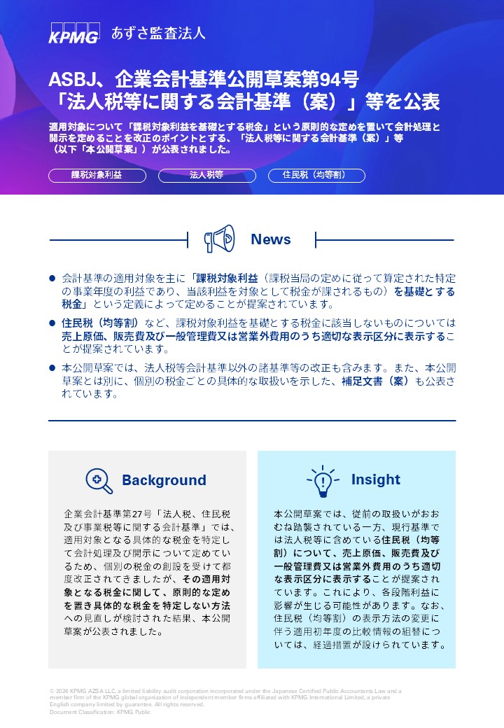 企業会計基準委員会（ASBJ）は、2026年1月9日、企業会計基準公開草案第