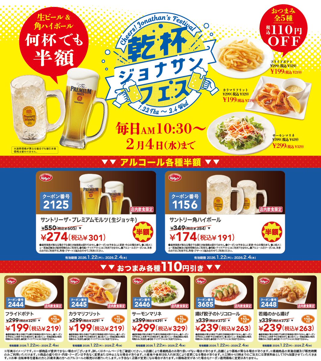 拡散希望📢❄】 ジョナサンの最新クーポン キタ━━━━(ﾟ∀ﾟ