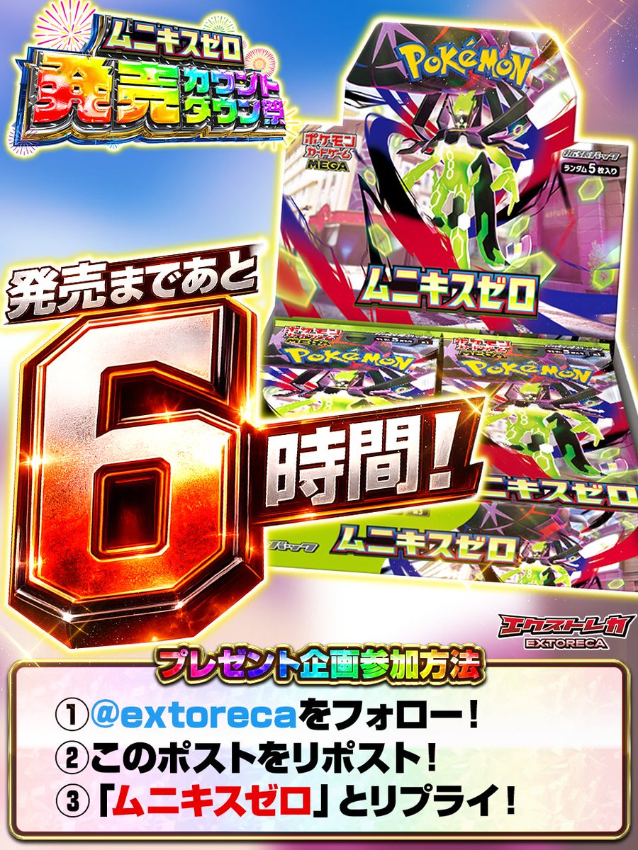 ＼＼　 \ 　/ 　／／
ー　あと6⃣時間！　ー
／／　 /　 \　 ＼＼

【発売カウントダウンプレゼント企画①】
・ #ムニキスゼロ 1BOX

✅参加方法
①フォロー＆リポスト！
②「ムニキスゼロ」とリプライ！

⏰締切
1/22 23:59まで!