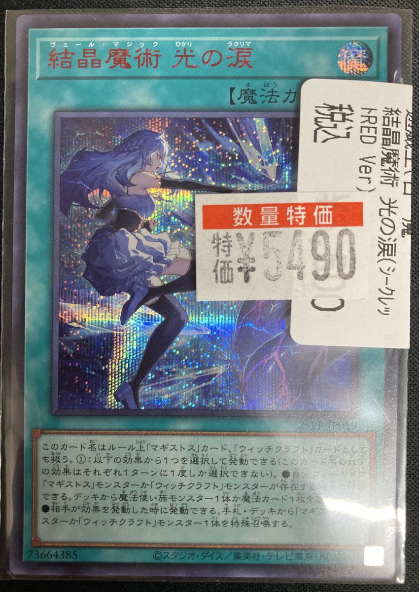 🔥 #遊戯王 🔥 入荷告知‼️ 結晶魔獣 光の涙（シークレット/RED