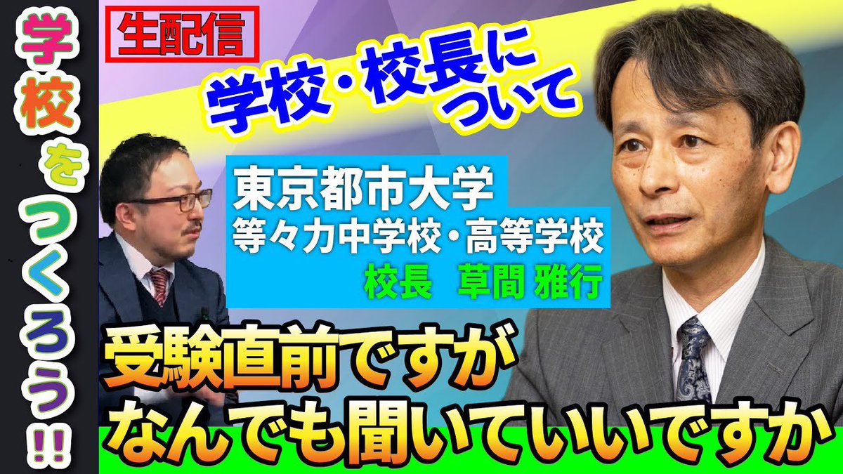 eduloJP's tweet image. 📢明日1/23(金)15時より生配信📢
都市大学等々力中学校・高等学校校長の草間先生へインタビュー✨

💬質問を募集します
学校生活、入試のことなど何でも、質問をお寄せください！(ご質問はこのポストのコメント欄へ！)

youtube.com/live/AtS7erBuu…

#中学受験 #高校受験
