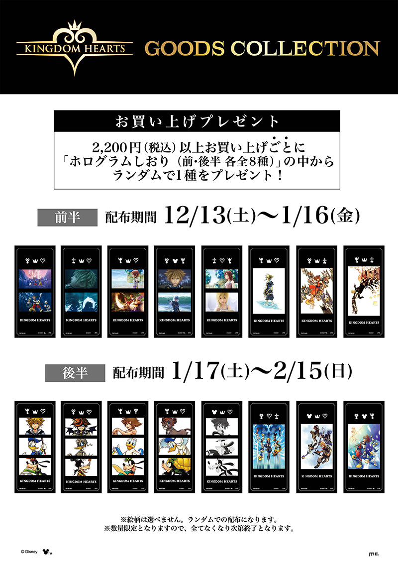 第二弾 開催中！／ 「KINGDOM HEARTS GOODS COLLECTION」の第二弾商品