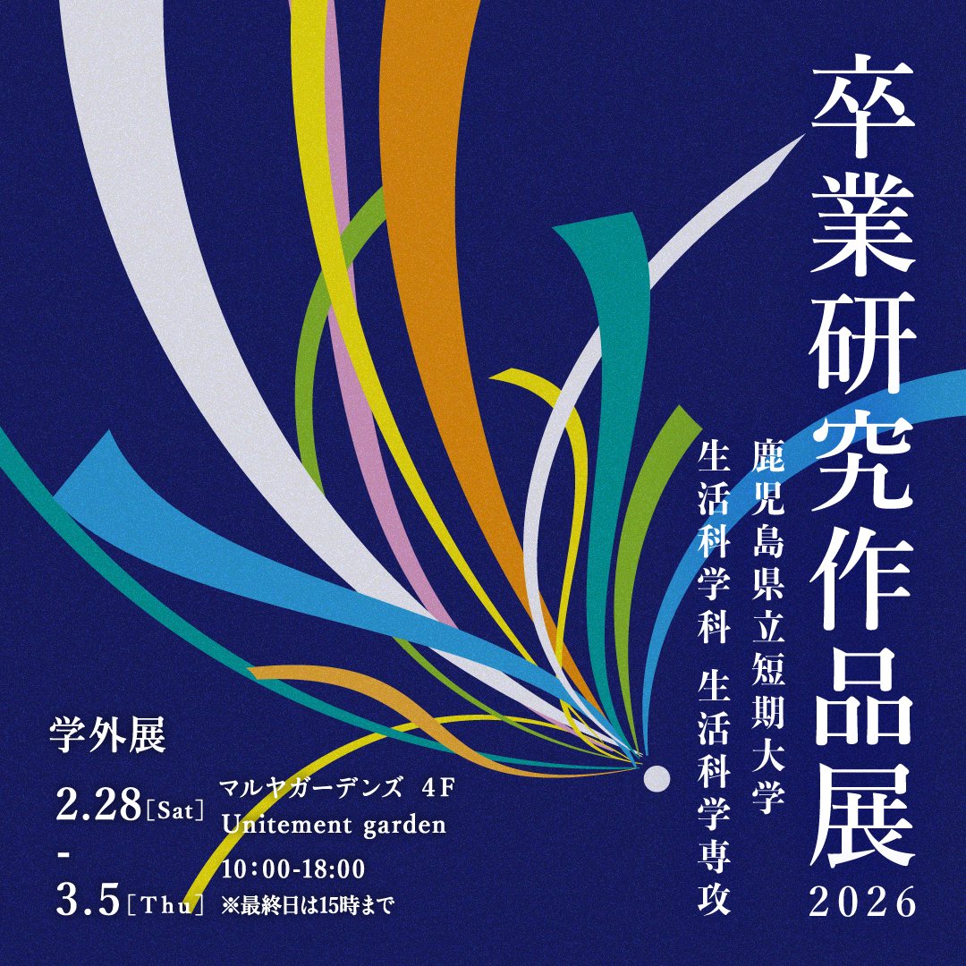 鹿児島県立短期大学 生活科学科生活科学専攻 卒業研究作品展2026

期間：2026.02.28(土)〜2026.03.09(月) 
時間：10:00〜18:00（最終日15時まで）
会場：Unitement garden（マルヤガーデンズ4F）
料金：入場無料

詳しくはKCICのHPでどうぞ！
kcic.jp/contribute_eve…