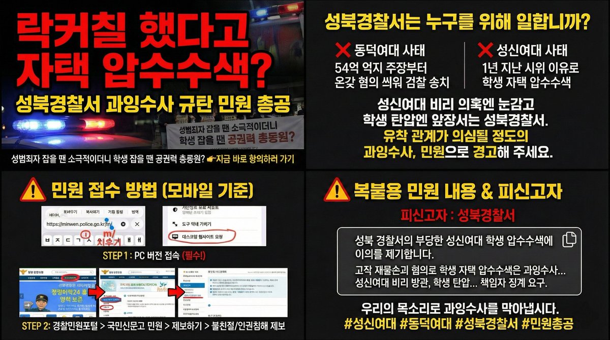 📢🔥📢서울 성북경찰서 과잉수사 민원 총공📢🔥📢

성북결찰서가 성신여대 국제학부 남학생 입학 반대 시위한 학생을 자택 압수수색했습니다
민원 총공 부탁드립니다🙏

✅️ 경찰청민원포털: minwon.police.go.kr

1. 모바일 웹에서 "데스크탑 사이트" 전환
- 경찰민원포털 홈페이지 ➡️