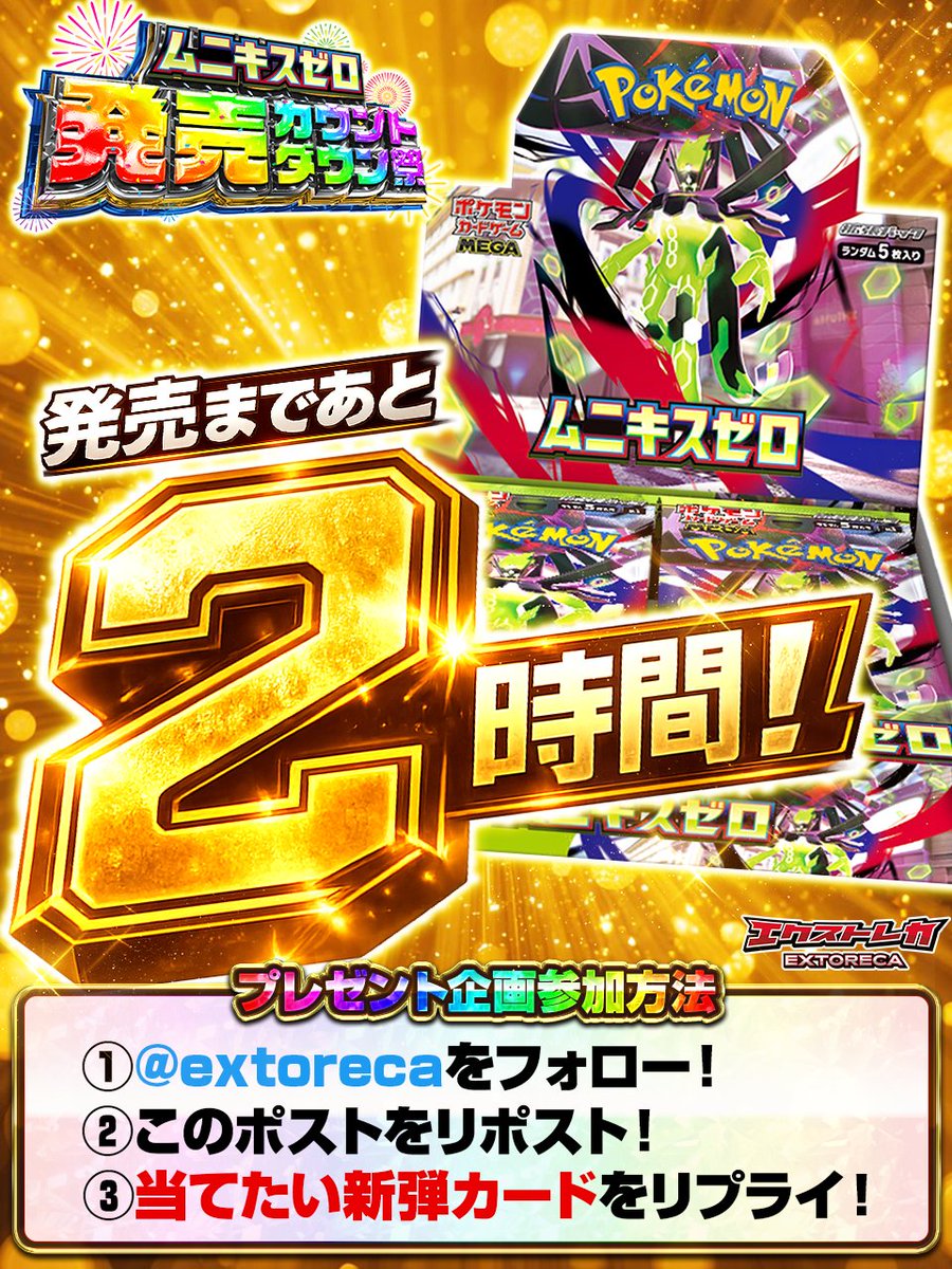 ＼＼　 \ 　/ 　／／
ー　あと2⃣時間！　ー
／／　 /　 \　 ＼＼

【発売カウントダウンプレゼント企画⑤】
・ #ムニキスゼロ 1BOX

✅参加方法
①フォロー＆リポスト！
②当てたい新弾カードをリプライ！

⏰締切
1/22 23:59まで！