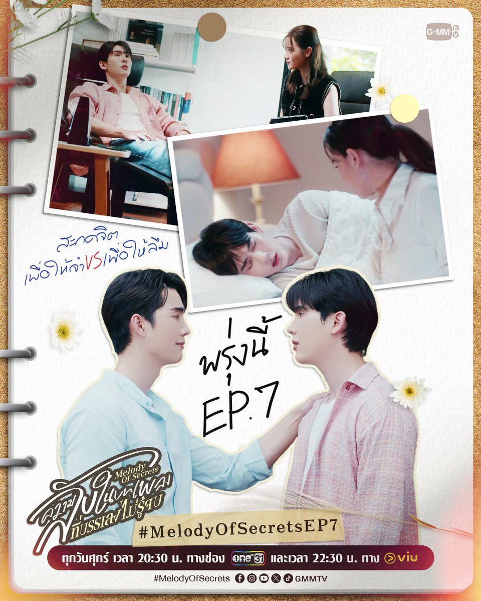 ฝ่ายหนึ่งสะกดจิตเพื่อรื้อฟื้นความจำ
อีกฝ่ายสะกดจิตเพื่อปิดบังความจริง(?)
พรุ่งนี้ #MelodyOfSecrets EP.7

“ความลับในบทเพลงที่บรรเลงไม่รู้จบ Melody of Secrets” 🎻
ทุกวันศุกร์ เวลา 20:30 น. ทางช่อง ONE31
และเวลา 22:30 น. ทาง Viu
#GMMTV 
<a href="/fforcejs/">ฟอสสึมิอาจแทนคุณได้</a> <a href="/kasibook/">กษิบ๊อง (ปลูกผลเขือเทศ)</a> <a href="/PloyPhachkarin/">☆Ployphach</a>