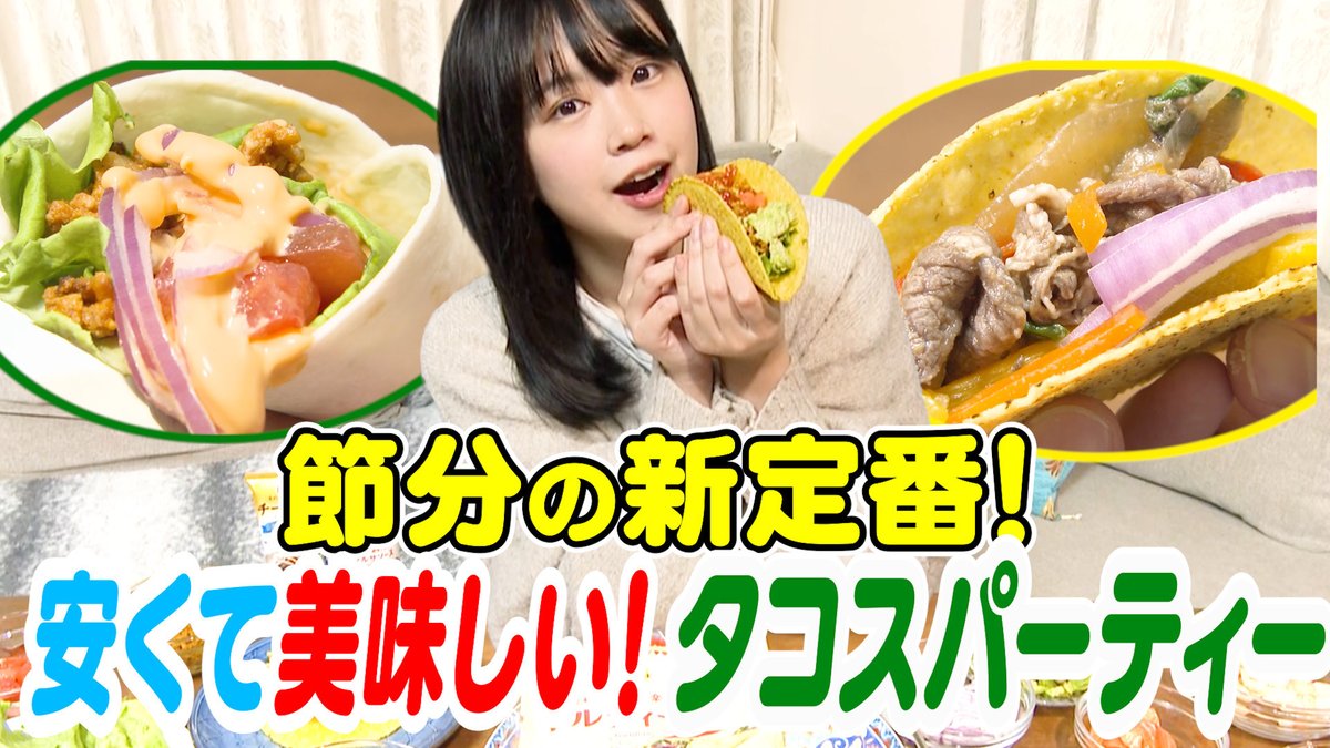 tokaitv's tweet photo. … * … ＊ … * …＊ … * …＊ … * … ＊ … * 
  
＼🌼朝ドラ女優 #谷藤海咲 さん出演🌼／

 節分の新提案！恵方巻の代わりにタコスはいかが？🌮

イオンリテールで買える材料を使ってタコスパーティを開催🎉

ASMRにも挑戦します🎙️

チェキのプレゼント企画も実施中🎁
応募方法はこちら💁🏻‍️✨

①２つのアカウントをフォロー

@tokaitv
@aeon_chubu_news

②この投稿をリポスト❕

③フォーム入力✒️✨
 https://t.co/0sjigD58GZ

ぜひご覧ください🙏
🔗 https://t.co/uVlFLNrLGW