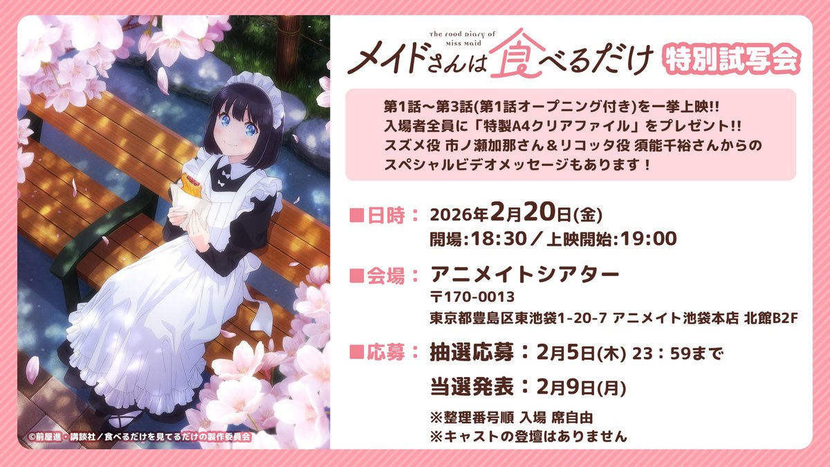 📢特別試写会 開催決定!!! ＼ 「メイドさんは食べるだけ」1話～3話を