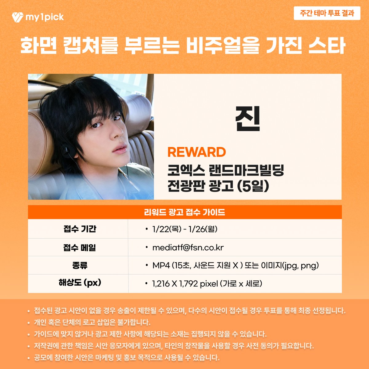 twt_my1pick's tweet image. #마이원픽 #주간테마투표💌

😉 화면 캡쳐를 부르는 비주얼을 가진 스타 #방탄소년단 #진 

📢마이원픽 소재 접수 안내 

팬 여러분의 애정 가득한 시안을 기다립니다❣️

🎁코엑스 랜드마크빌딩 전광판 광고

📌 접수 메일 : mediatf@fsn.co.kr
📌 접수 기간 : 1/22(목) - 1/26(월)
📌 광고 기간 :…