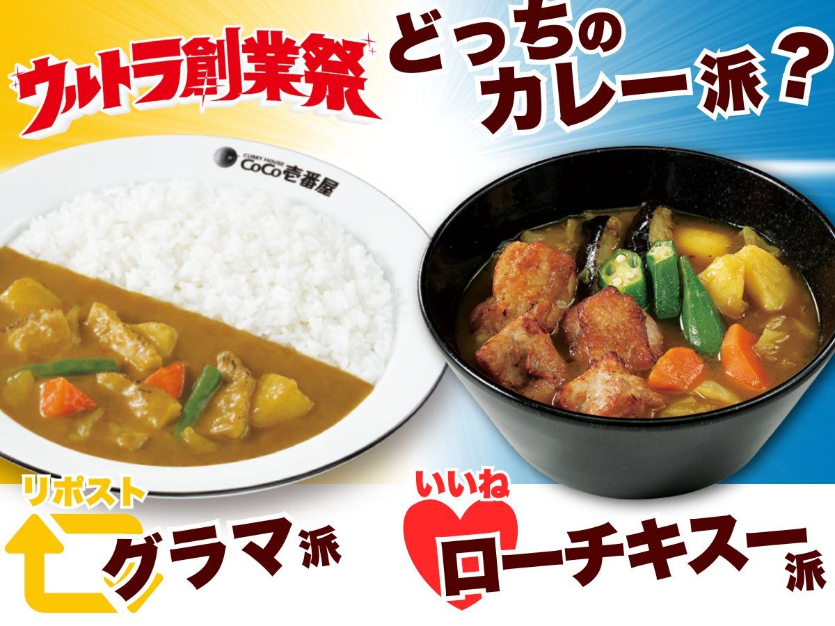 ココイチでは現在ウルトラ創業祭開催中✨

1月の対象メニューは、グランド･マザー･カレー＆ローストチキンスープカレー！
みなさんどっちのカレーで参加してますか？😆
グランド･マザー･カレー派は「リポスト」、ローストチキンスープカレー派は「いいね」して教えてね🍛