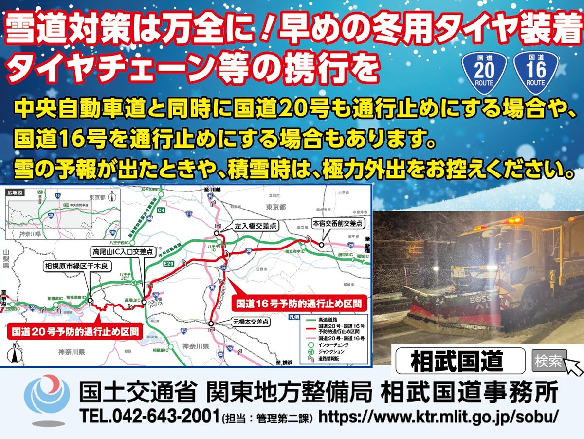 ラジオCM放送中／ 国道20号の府中市付近から相模湖の区間と、国道16号