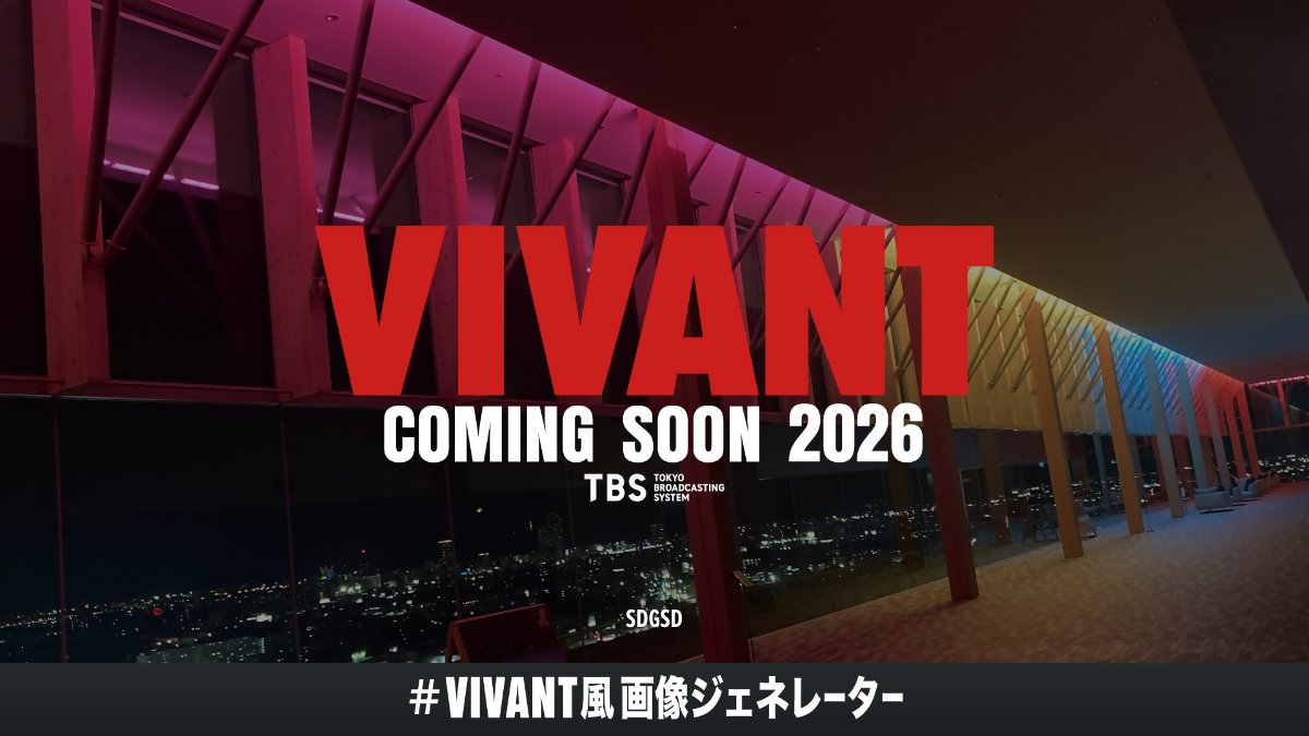Gifu_kouhou's tweet photo. #岐阜県 各地が #VIVANT の #ロケ地 になっています！
流行りの #VIVANT風画像ジェネレーター で県庁舎をVIVANTに！！！
#岐阜県庁 #展望ロビー は土日も開放していますので、是非同じ景色をご覧にお越しください（ライトアップの時間帯は開放しておりません）。
https://t.co/nHkO3rgM0R https://t.co/S7KcHMzC5C