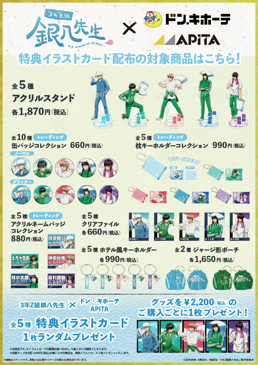 商品情報📣 『#3年Z組銀八先生』×ドン・キホーテ/アピタ コラボグッズ