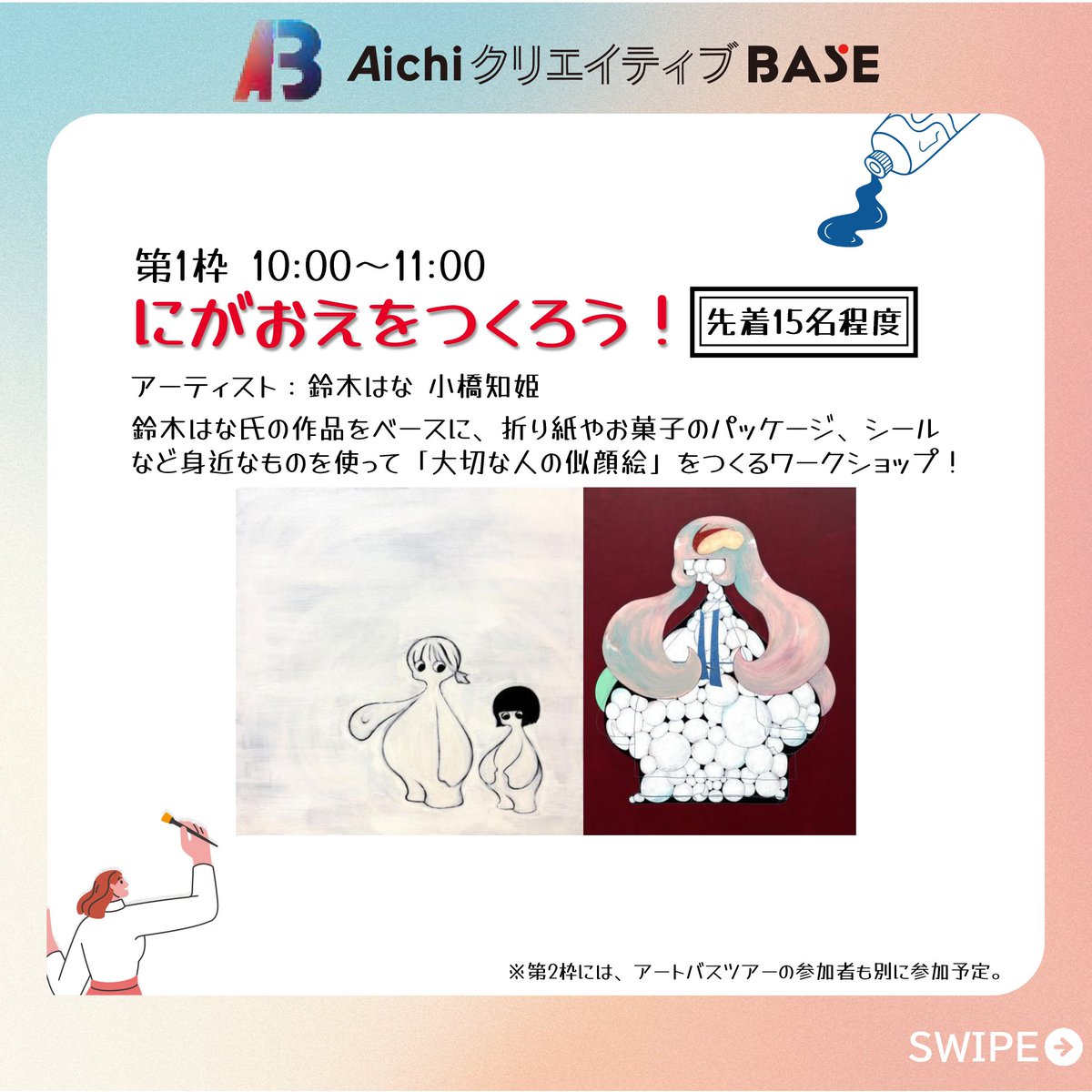 aichi_creative's tweet photo. 第１枠（10:00～11:00）「にがおえをつくろう！」（先着 15 名程度）
🌟参加アーティスト：鈴木はな、小橋知姫

第２枠（11:00～12:00）「点と線で本を作ろう」（先着 10 名程度）
🌟参加アーティスト：仙波瑞姫、林柚里

※第 2 枠にはアートバスツアーの参加者も別に参加予定 https://t.co/PAMQZv3fm5