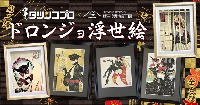 UkiyoeWork's tweet photo. タツノコプロが制作した日本で人気のアニメ『タイムボカンシリーズ ヤッターマン』に登場する悪役キャラクター「ドロンジョ」が浮世絵に！？

日本の伝統芸術である浮世絵表現を用いて描いたドロンジョ浮世絵。
人気の浮世絵師がそれぞれ描き、全5種の浮世絵で様々な表情のドロンジョ様が見られます。