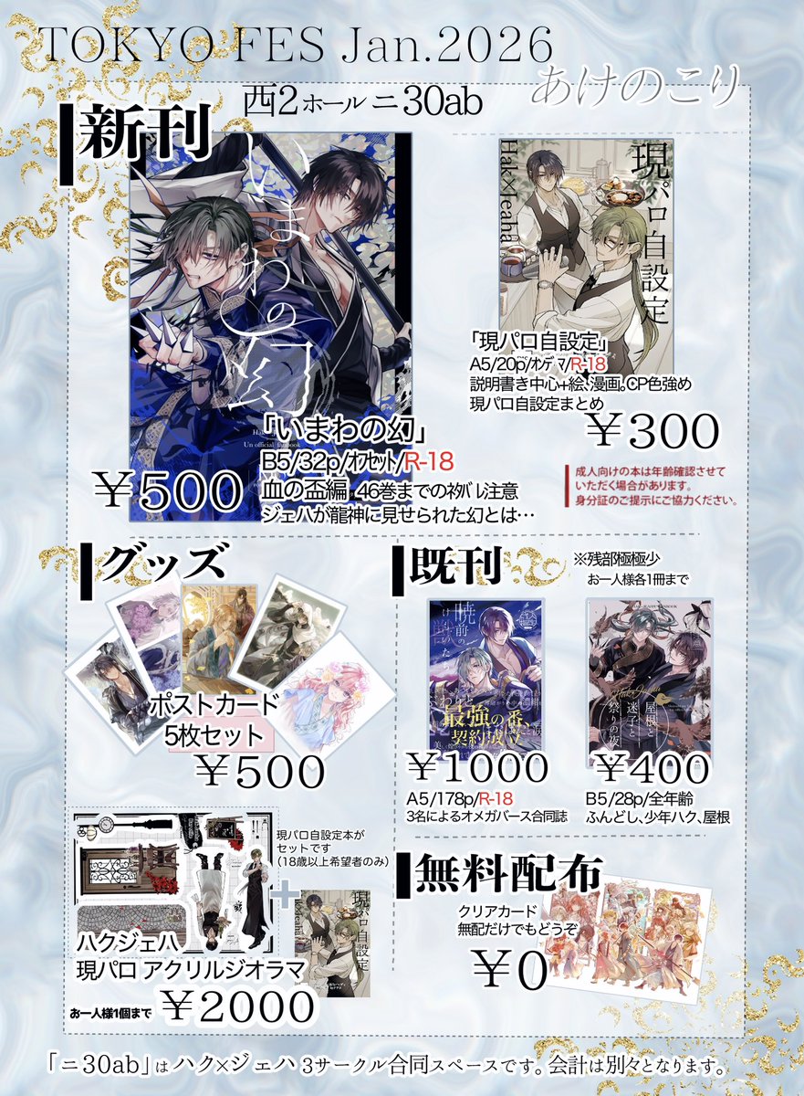 ２冊目もなんとか脱稿しました😇
1/25 TOKYO FES Jan.2026お品書きです❄️
【西2ホール　ニ30ab】
3サークル合同スペースです
よろしくお願いします❗️