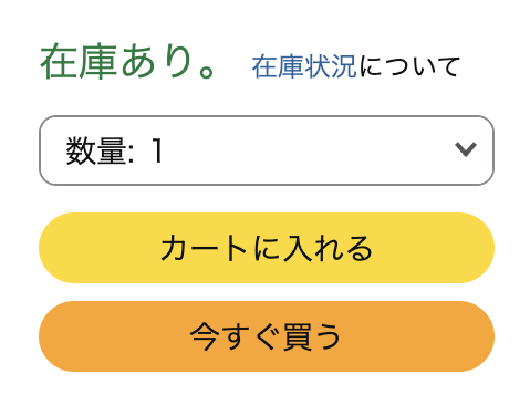 すこし前からAmazonの「今すぐ買う」購入ボタンの色が濃くなった。左が