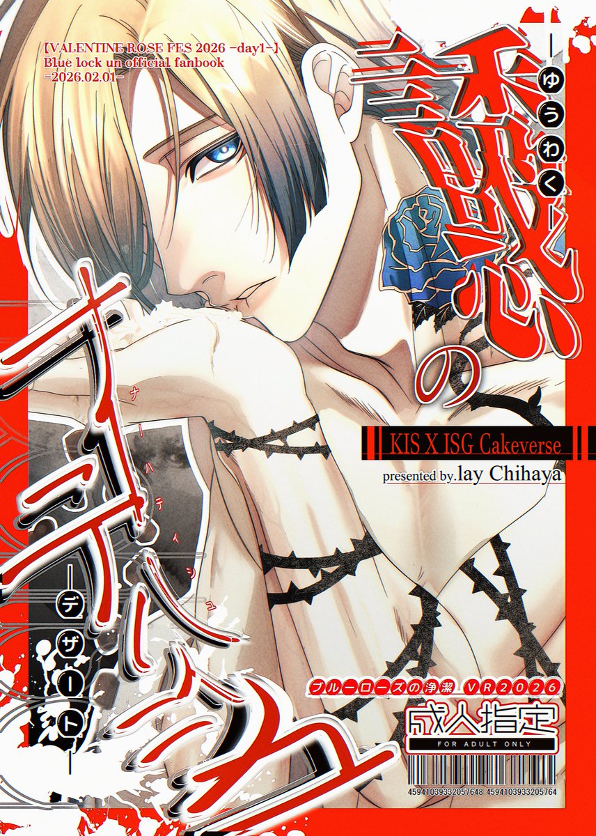02月01日・ブルーローズの浄潔 VR2026

kiisケーキバース新刊
「誘惑のナーハティシュ」SAMPLE
A5/50p/R18

とうの昔に味覚を忘れたkisが唯一味を感じるisgと出会い××するお話です…!

2026.02.23 Am9:00より虎の穴様より事前予約通販開始いたしますのでよろしくお願いいたします…![1/2↓] 
