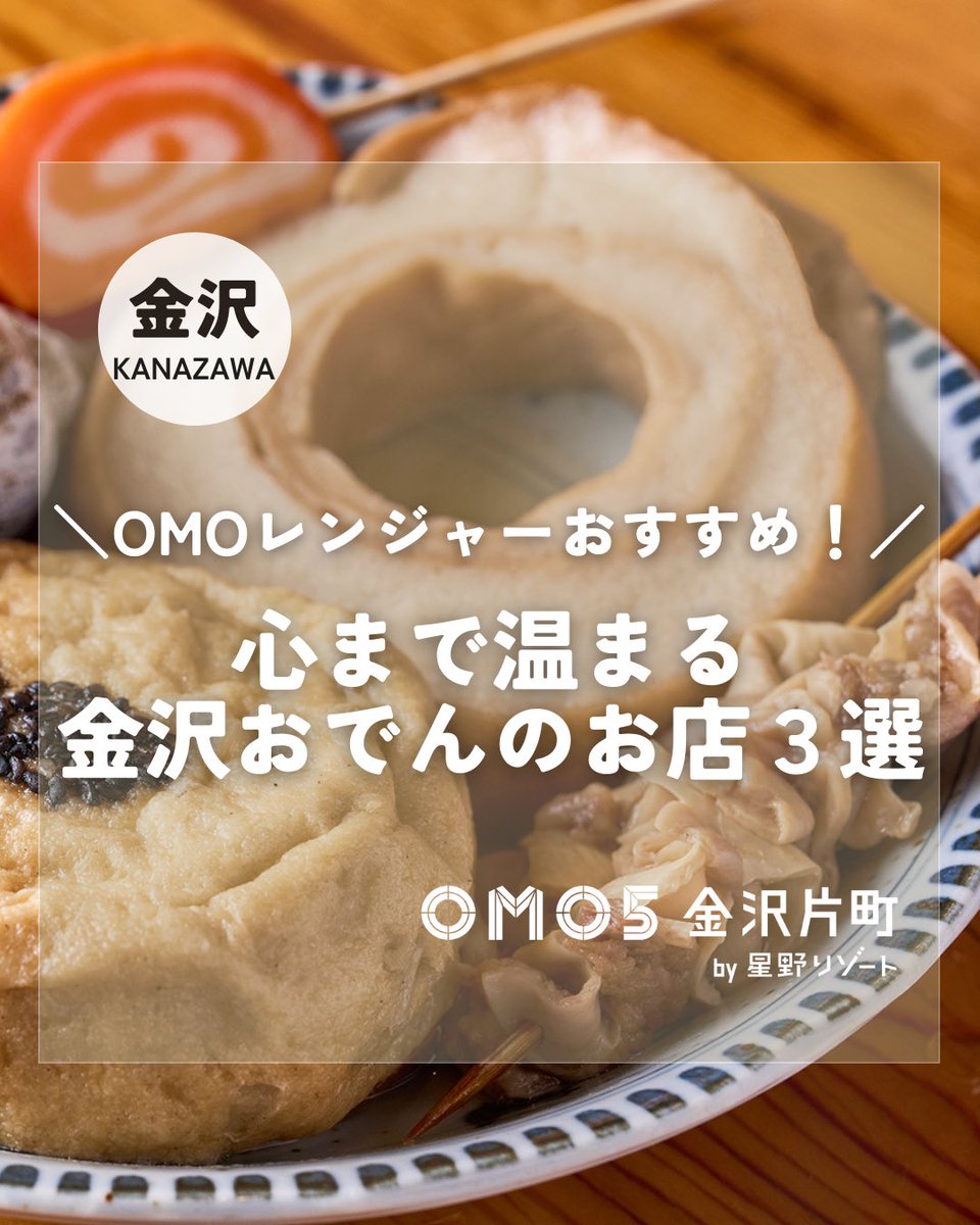OMO5金沢片町】 毎月22日は「金沢市民おでんの日」！ OMO5金沢片町には