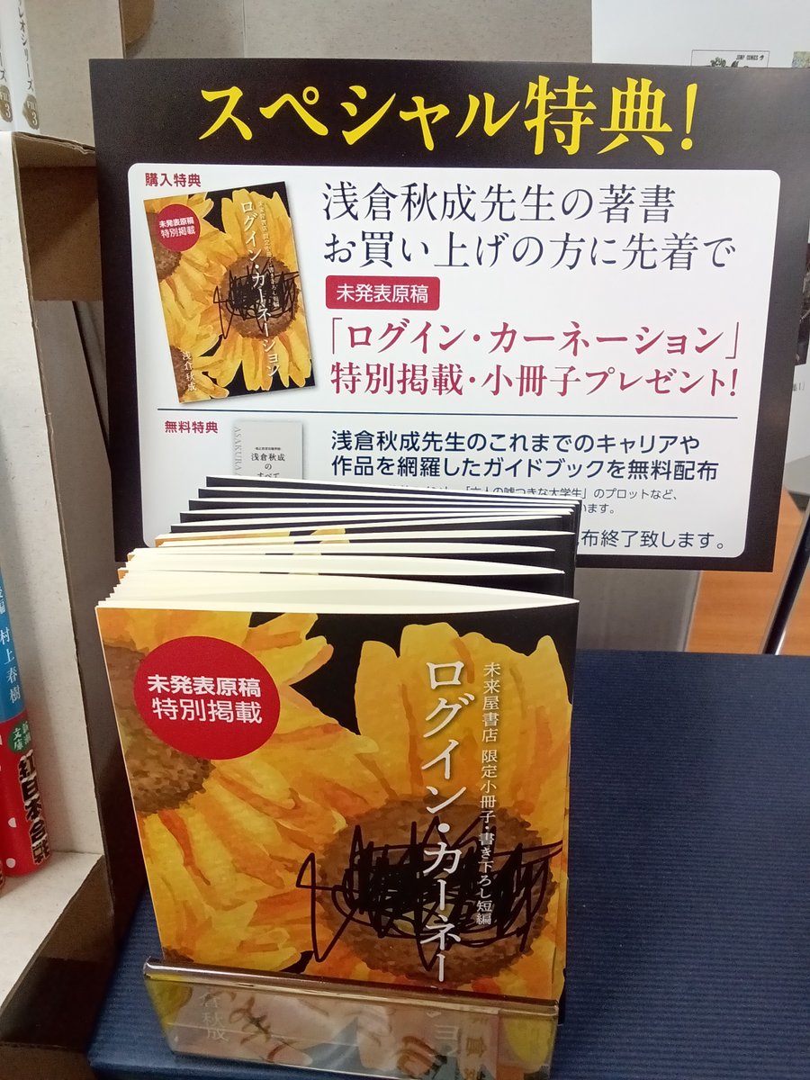「浅倉秋成フェア」開催！
レジ前テーブルにて、浅倉秋成先生作品&amp;影響を受けられた本を展開中です！

浅倉先生の著書をご購入で、書き下ろし小冊子をプレゼント！

無料小冊子「浅倉秋成のすべて」も配布中。
どちらもなくなり次第終了です。