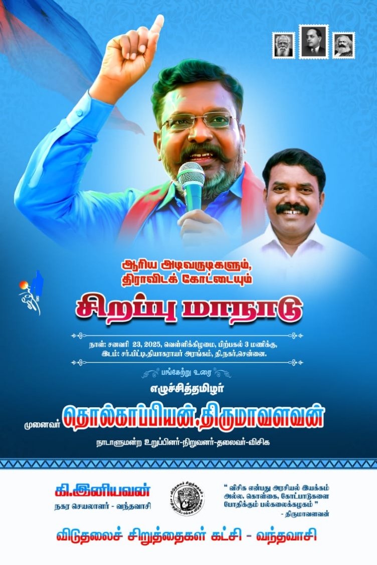 iniyavanVCK's tweet photo. #ஆரிய_அடிவருடிகளும் #திராவிட_கோட்டையும் 

 சிறப்பு மாநாடு_23-1-26
 சென்னையில் #எழுச்சித்தமிழர் உரையாற்றுகிறார் அனைவரும் அணி திரள்வோம்.

#கி_இனியவன் 
நகர செயலாளர்
 வந்தவாசி https://t.co/DQAzef5p51