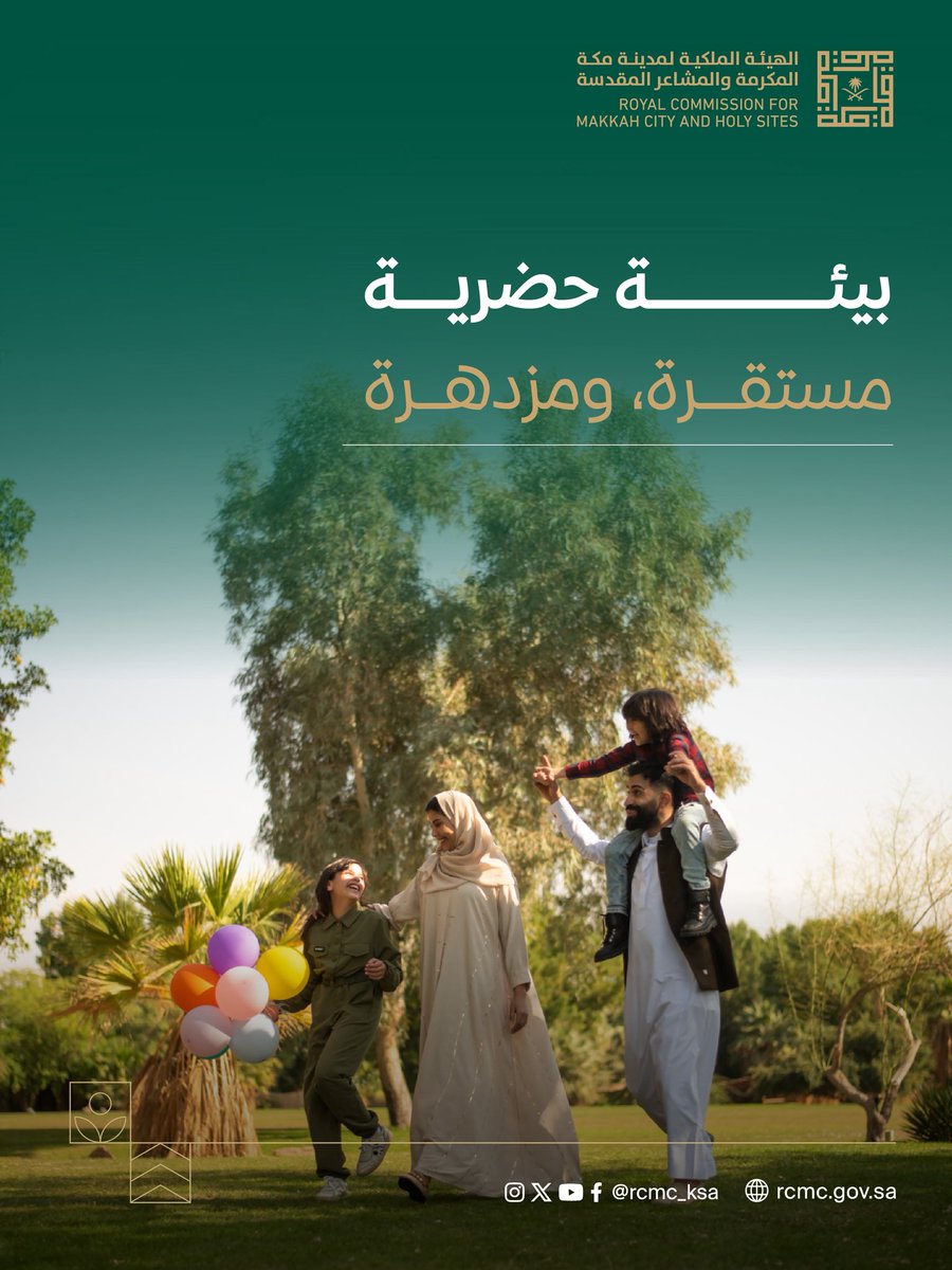 نؤكد من خلال #برنامج_الأحياء_المطورة التزامنا بتحويل التحديات العمرانية إلى فرص تنموية، تُحقق التنمية المستدامة وتعزز جودة الحياة في مدينة مكة المكرمة.
 
#أفق_مستدام