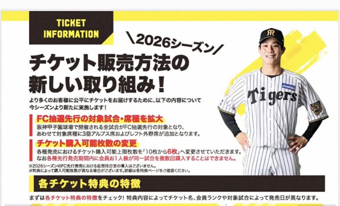 阪神タイガース2026年度 ファンクラブチケット販売 ・仮想待合室が廃止