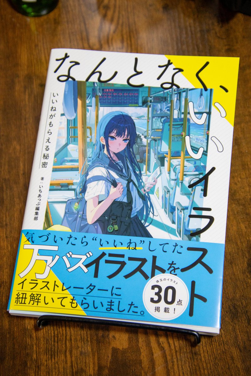 なんとなく、いいイラスト いいねがもらえる秘密』 献本をいただきまし