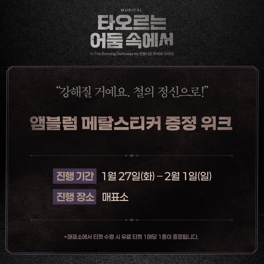 [뮤지컬 #타오르는어둠속에서]

🌟앰블럼 메탈스티커 증정 위크
“강해질 거예요. 철의 정신으로!”

진행기간ㅣ1월 27일(화) - 2월 1일(일) 
진행장소ㅣ매표소

자세한 내용은 이미지 참고 부탁드립니다.

-
2025.12.10 - 2026.03.08
링크아트센터 페이코홀

#뮤지컬 #메탈스티커증정위크