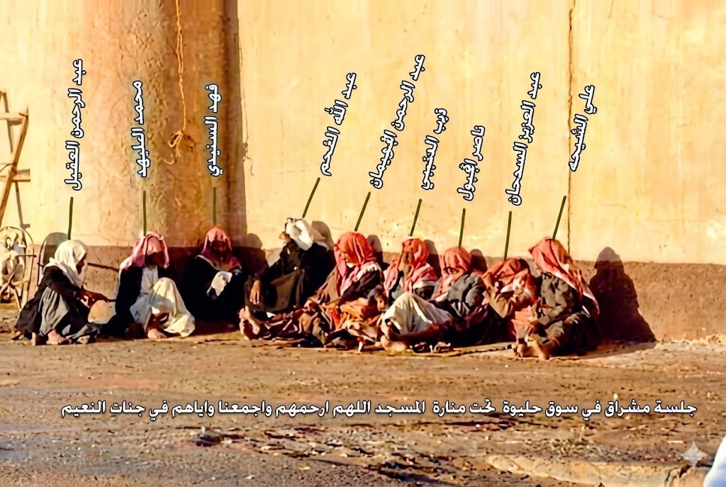 ALMISNID's tweet photo. المشراق .. واتساب الطيبين

الصورة المرفقة عبارة عن وثيقة تاريخية واجتماعية .. تفوح منها رائحة الطين وعبق الماضي، وتجسد معنى الأخوة في زمن البساطة.

هؤلاء الرجال في سوق حليوة #شقراء، لم يجتمعوا طلباً لدفء الشمس في شتاء نجد القارس فحسب، بل كان #المشراق بالنسبة لهم: وكالة أنباء يتناقلون فيها علوم المطر والربيع وأخبار الناس.

ورباطاً اجتماعياً حيث يتفقدون فيه الغائب، ويواسون المهموم .. ومدرسة للحكمة حيث تُروى القصص وتُنقل التجارب.

استندوا بظهورهم إلى جدار الطين الدافئ، فكان حنوناً عليهم، ساتراً لهم واليوم .. غادرت الأجساد، وبقيت الأسماء والذكريات محفورة في ذاكرة المكان، وشاهدة على الزمن الجميل.

اللهم كما آنستهم بشمس الدنيا، آنس وحشتهم في قبورهم، وكما جمعتهم في هذا المشراق على المحبة والنقاء، اجمعنا وإياهم في الفردوس الأعلى على سرر متقابلين .. رحمهم الله جميعاً وغفر الله لنا ولهم .. قولوا آمين.