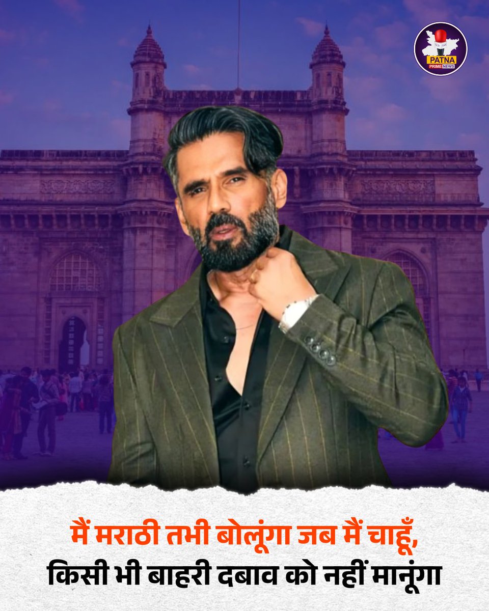 Patnaprimenews's tweet photo. अभिनेता सुनील शेट्टी ने कहा, अगर कोई मुझे कहे कि तुम्हें मराठी बोलनी ही पड़ेगी, तो मैं ऐसा जरूरी नहीं मानता। मैं मराठी तब बोलूंगा जब खुद चाहूँ। मुझे मजबूर मत करो।

#PatnaprimeNews #BreakingNews #SunilShetty #MyLanguageMyChoice #SpeakYourWay #LanguageChoice https://t.co/ZI1KZMQATe