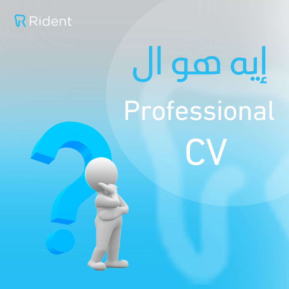 لماذا قد يُرفض الـ CV في مرحلة الـ Screening ولا يصل إلى مرحلة الـ Interview؟
من أكثر الأخطاء شيوعًا أن يكون ملف الـ CV غير قابل للفتح،
وهذا يعطي انطباعًا بعدم الاحترافية، مما يؤدي إلى تجاهله تمامًا.
احرص دائمًا على إرسال الـ CV بصيغة منتشرة مثل PDF.

#خليك_دايمًا_جاهز_مع_رايدنت