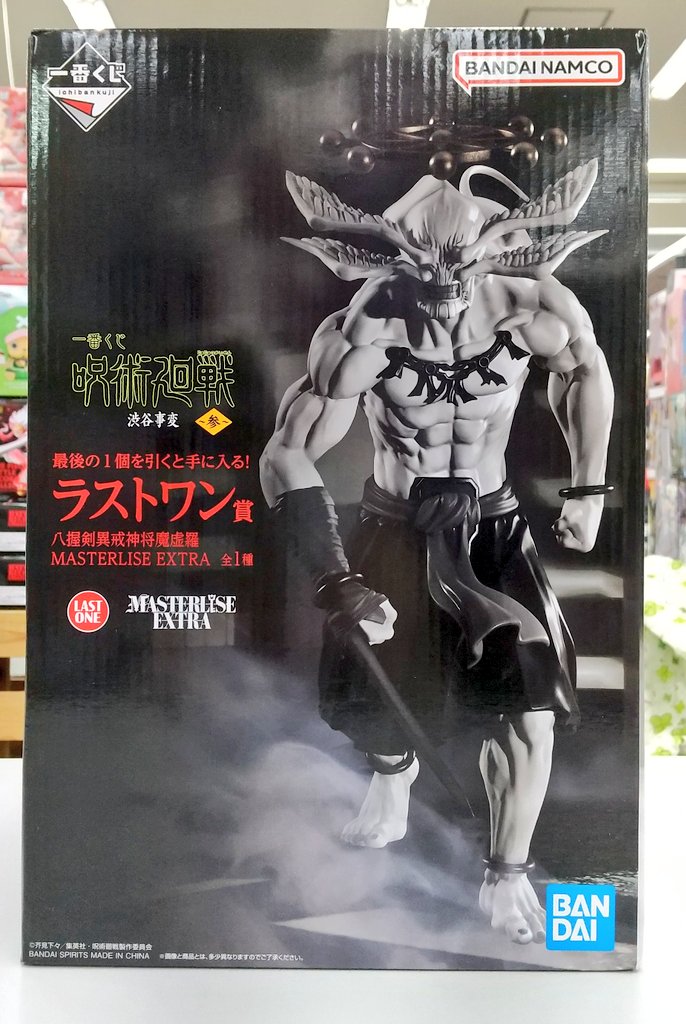 一番くじ 呪術廻戦 渋谷事変 ラストワン賞 八握剣異戒神将魔虚羅