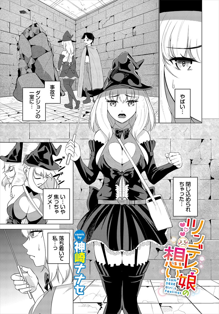 【ダンジョン29作品紹介】
『ツンデレっ娘の想い』神崎ナナセ
ダンジョンの一室に閉じ込められてしまった剣士のアルと魔法使いのミア。脱出するためにはミアの魔力を回復させる必要があるという!そのための唯一の方法が精液を取り込むこと…!? 