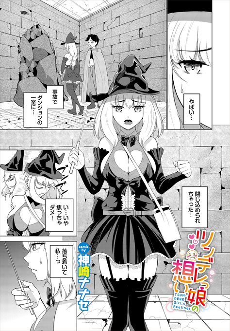 【ダンジョン29作品紹介】 『ツンデレっ娘の想い』神崎ナナセ ダンジョンの一室に閉じ込められてしまった剣士のアルと魔法使いのミア。脱出するためにはミアの魔力を回復させる必要があるという!そのための唯一の方法が精液を取り込むこと…!?