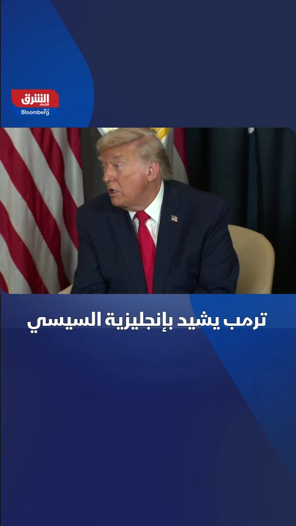 الرئيس الأميركي دونالد ترمب يشيد بإنجليزية نظيره المصري عبدالفتاح السيسي 