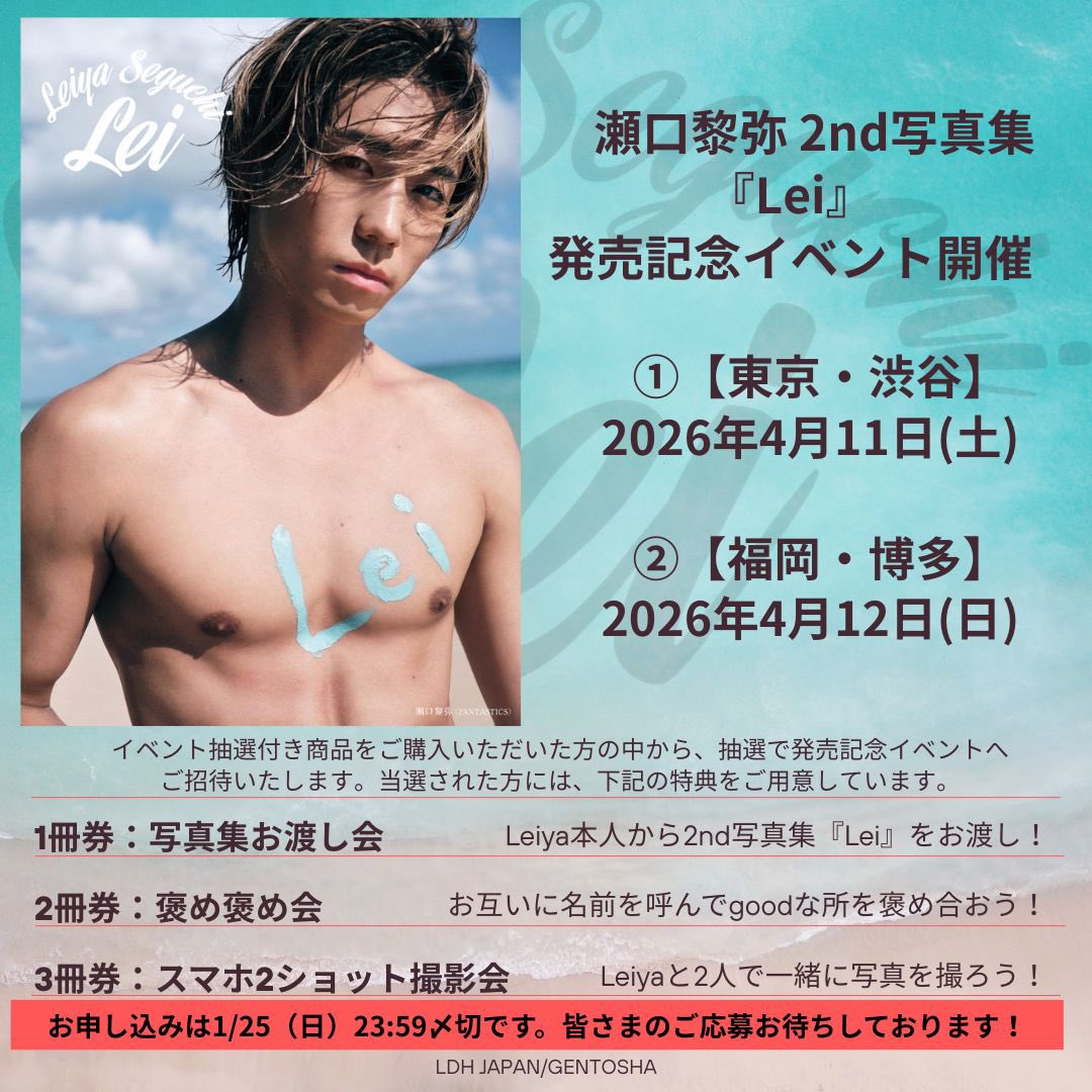 瀬口黎弥】 ＼ 🤎『Lei』発売記念イベント🤎 /／ 2nd写真集『Lei