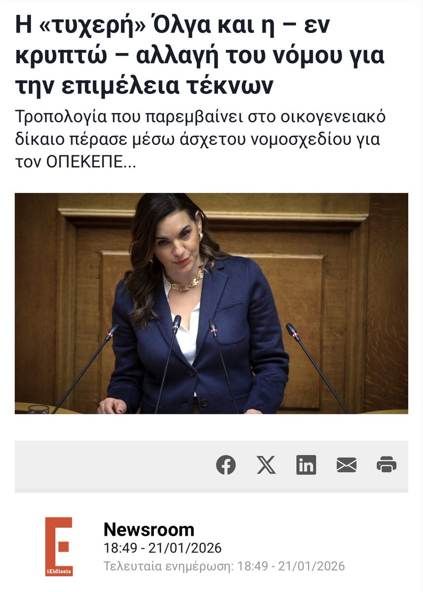 Πέρασαν με άσχετη τροπολογία αλλαγή στο οικογενειακό δίκαιο ώστε να μπορέσει η Κεφαλογιαννη να ανατρέψει την απόφαση για την επιμέλεια των παιδιών της.