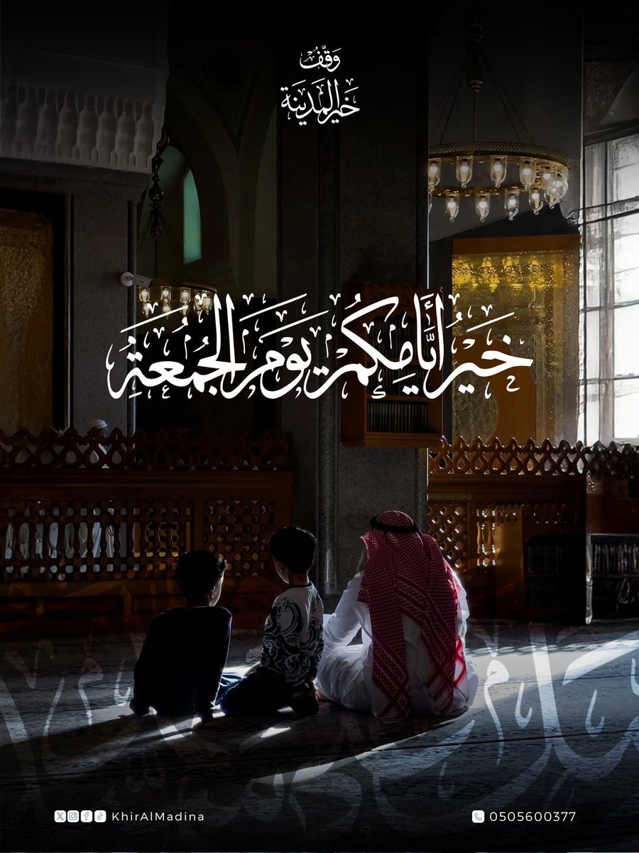اللهم صلِّ وسلم على نبينا محمد🌿
من مدينة الخير… يستمر عطاء #وقف_خير_المدينة
في خدمة ضيوف الرحمن.

#جمعة_مباركة
#المدينة_المنورة