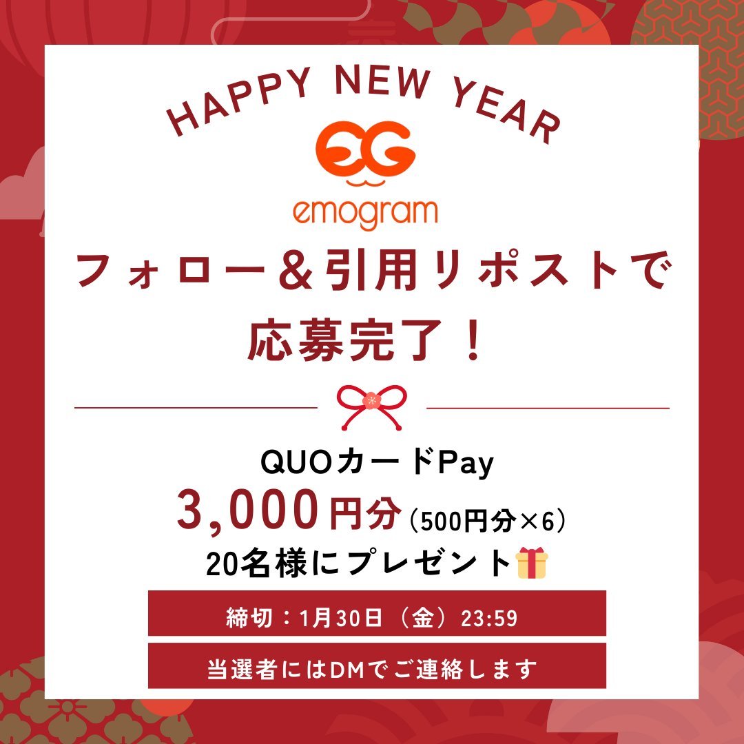 emogram_sankei's tweet image. 🎍お年玉キャンペーン🎍
いつもありがとう🫶

【参加方法】
① @emogram_sankei をフォロー
② この投稿を引用RP

🎁抽選で20名に
💴3,000円分（500円×6）プレゼント✨

💬一言コメントあると嬉しい！
⏰1/30 23:59〆

📄規約はこちら👇
🔗 emogram.sankei.com/application-gu…