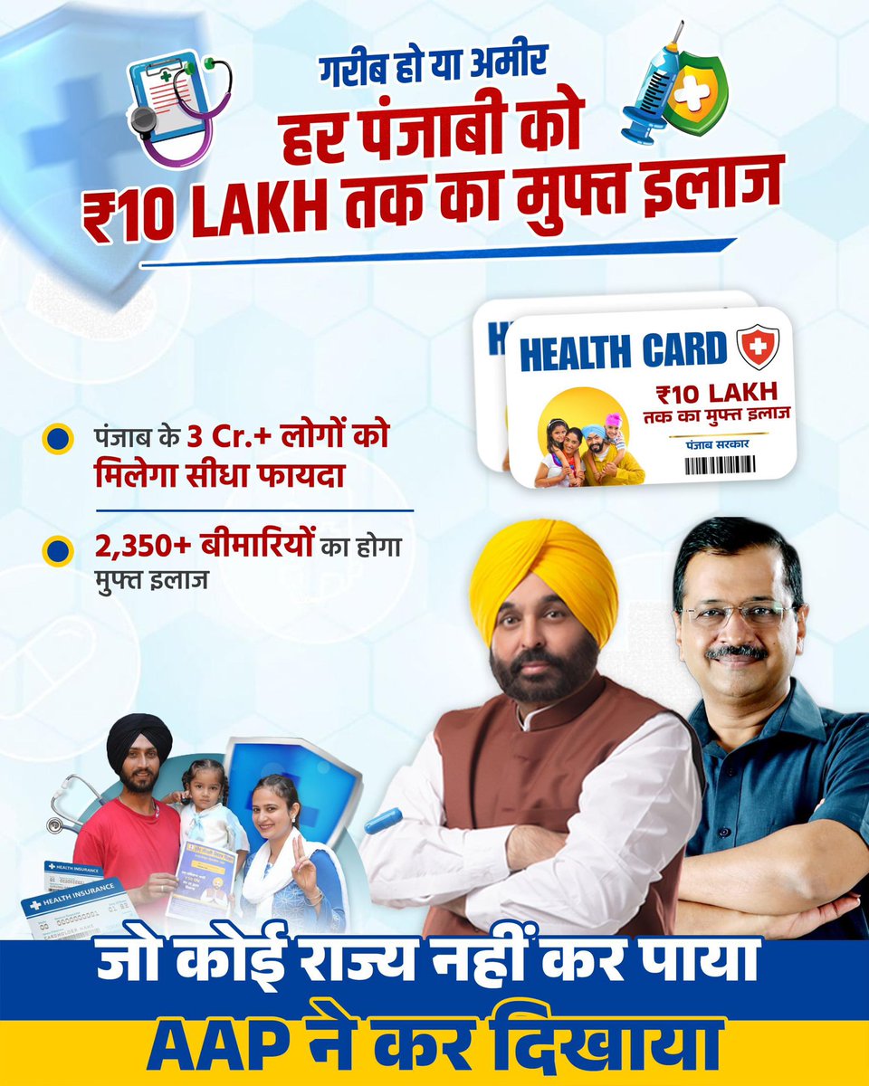 अमीर या गरीब, सरकारी नौकरी या प्राइवेट, उम्र या बीमारी का फर्क नहीं। पंजाब सरकार का सेहत कार्ड सबके लिए है। 10 लाख तक मुफ्त और कैशलैस इलाज – यही केजरीवाल मॉडल है। 🌏✨ #AAPKaSehatCard