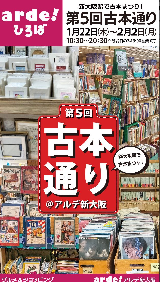 本日より
アルデ新大阪
古本通りスタート
２月2日まで！

にんにん