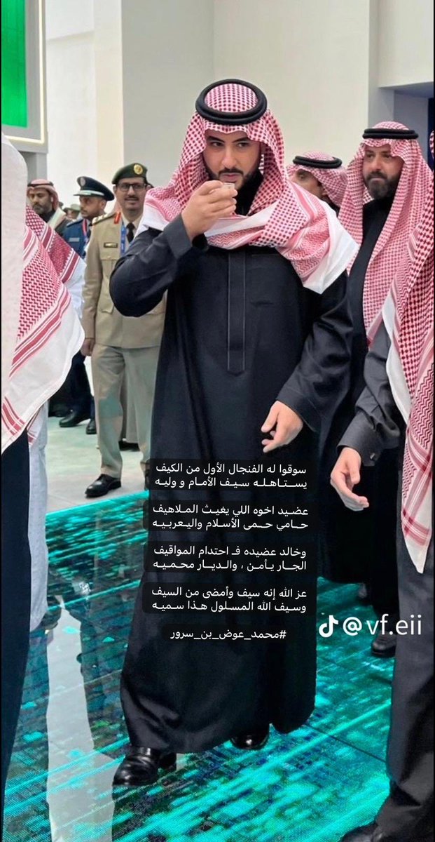 #خالد_بن_سلمان

سوقوا له الفنجال الأول من الكيف
يســتاهلـه سـيـف الأمـام و وليـه

عضـيد اخوه اللي يغيـث المـلاهيف
حــامي حــمى الأسـلام واليـعربـيـه

وخالد عضيده فـ احتدام المواقيف
الجــار يـأمـن ، والـديـار محمـيـه

عزالله إنه سيف وأمضى من السيف
وسـيف الله المسلول هـذا سـميه