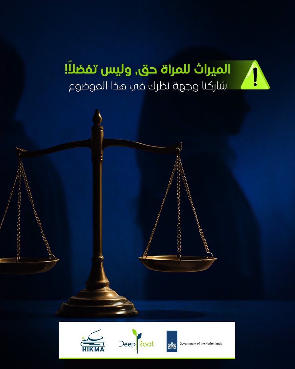 حرمان المرأة من الميراث هو سلب لحق شرعي وإنساني.
​إنها ليست مسألة "عادات"، بل هي ظُلم اقتصادي واجتماعي يمنع النساء من التمكين ويجعل الأسر أكثر هشاشة.
⚠️ ​الميراث حق، وليس تفضلاً!
شاركنا وجهة نظرك في هذا الموضوع 🤔