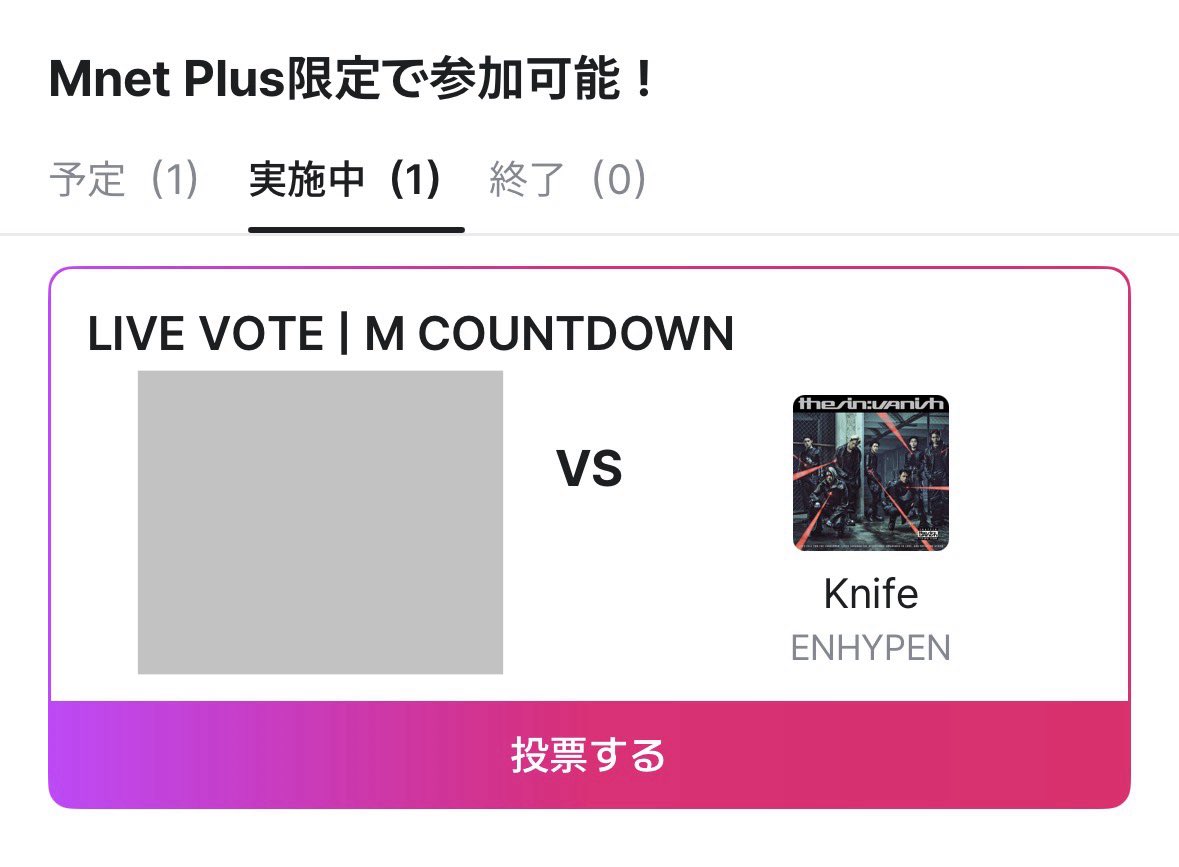 [M COUNTDOWN]

📢ライブ投票スタート‼️

#ENHYPEN が1位候補にノミネートされました
今すぐライブ投票への参加をお願いします‼️

ENGENEの皆さん、1位目指して全力で投票をお願いします🔥

📱Mnet Plus
🗳️ mnetplus.onelink.me/TRa8/0mxl223z?…
⏰〜19時半頃まで
✅1端末1アカ5回投票可
✅複数端末から投票を‼︎