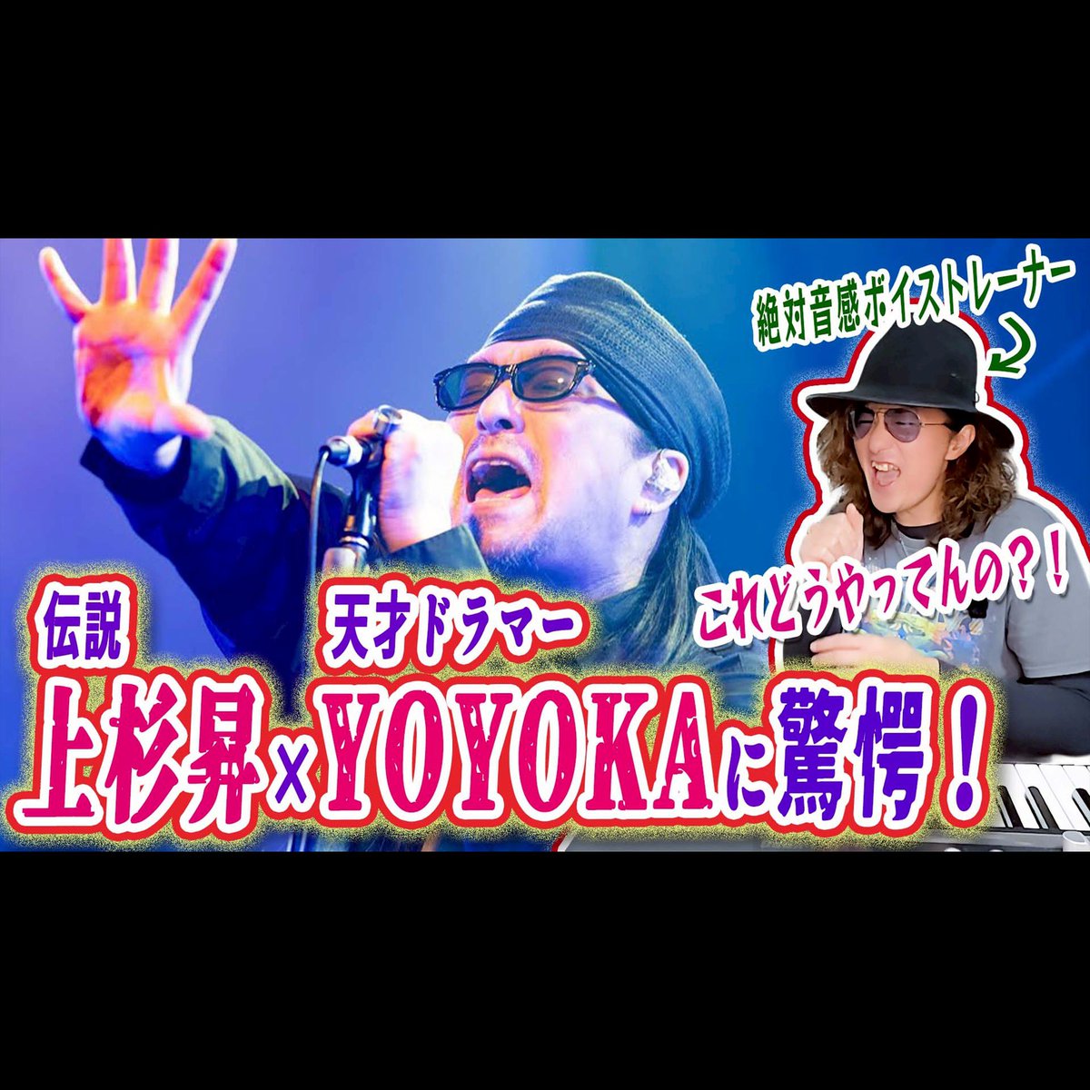 先日アップした動画に驚きの通知が。上杉さんとともに取り上げさせてもらった世界的なドラマーである YOYOKAさん（ @yoyoka_soma ）ご本人からコメントをいただきました。

改めてYOYOKAさん、本当にありがとうございます。
世界で戦うその姿勢、心からリスペクトしています。
youtu.be/0snyz_imjfs?si…