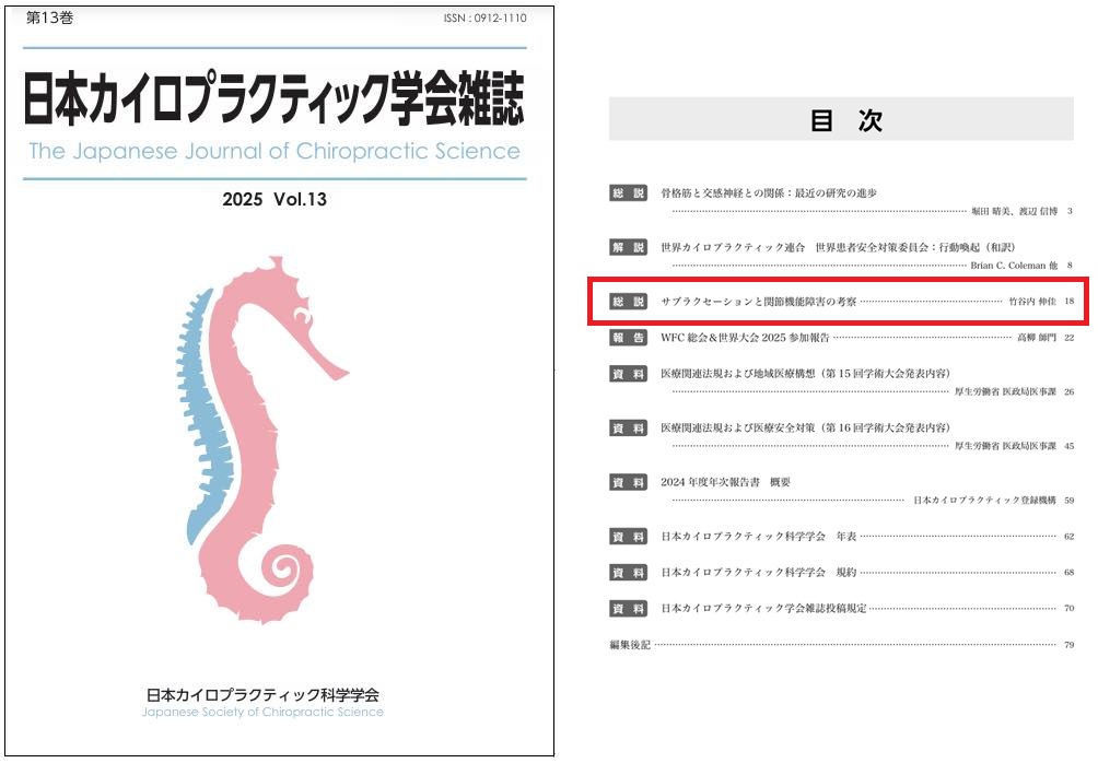 竹谷内伸佳の論文「サブラクセーションと関節機能障害の考察」が、日本